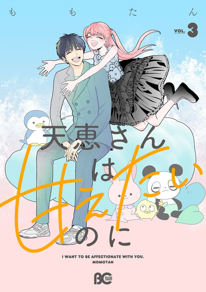 天恵さんは甘えたいのに 3 冊セット 全巻