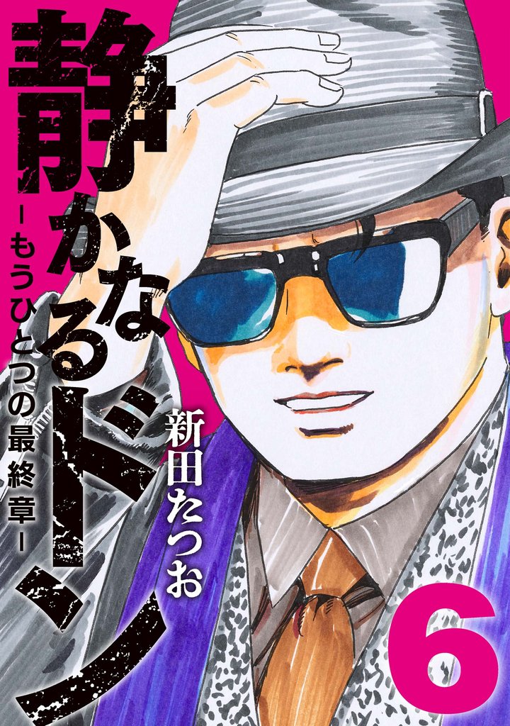 静かなるドン　― もうひとつの最終章 ―(6)