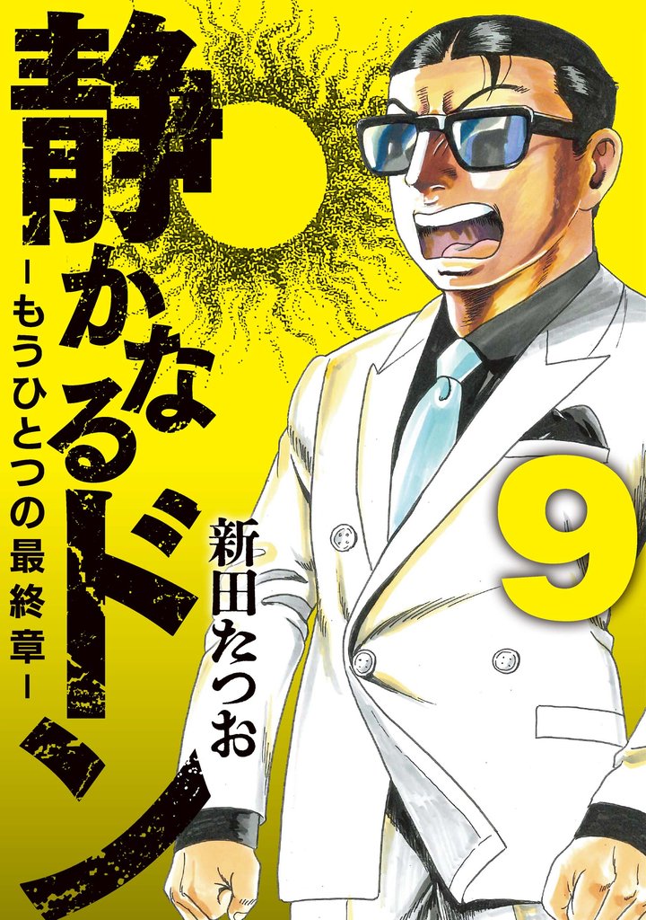 静かなるドン　― もうひとつの最終章 ―(9)