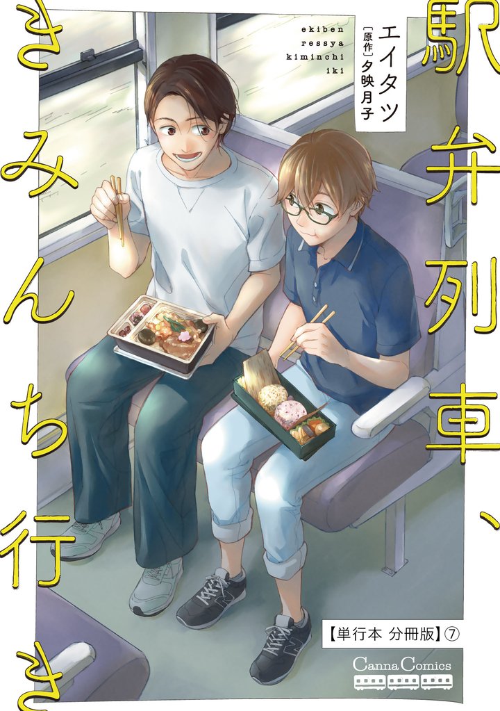 駅弁列車、きみんち行き【単行本 分冊版】 7 冊セット 全巻