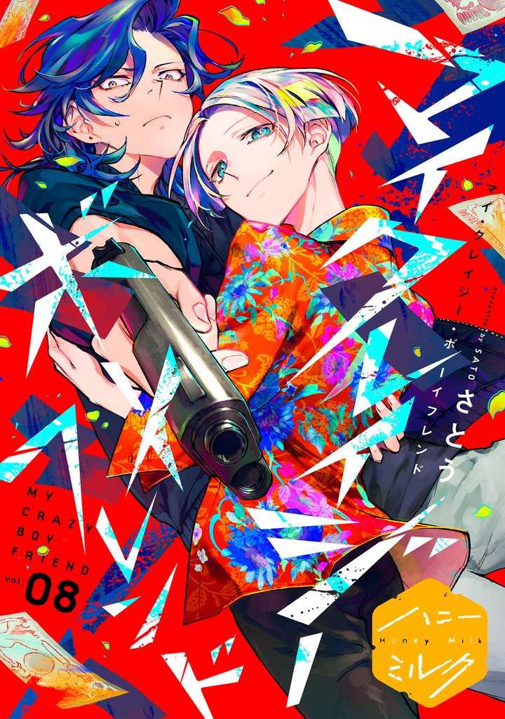 マイ・クレイジー・ボーイフレンド　分冊版 8 冊セット 全巻