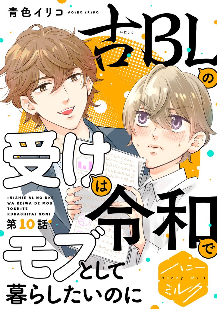 古ＢＬの受けは令和でモブとして暮らしたいのに　分冊版（１０）