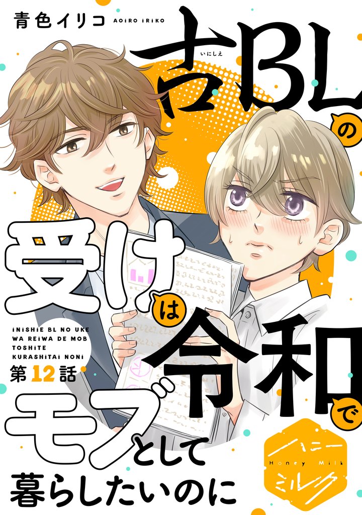古ＢＬの受けは令和でモブとして暮らしたいのに　分冊版（１２）