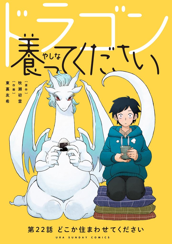 ドラゴン養ってください【単話】 22 冊セット 最新刊まで