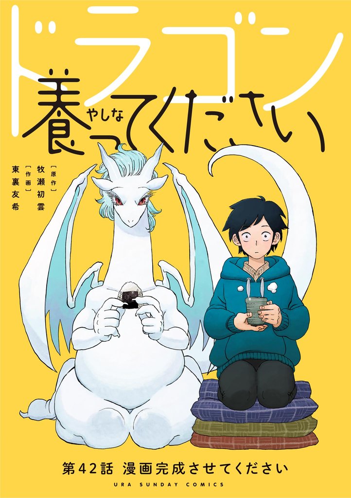 ドラゴン養ってください【単話】（４２）