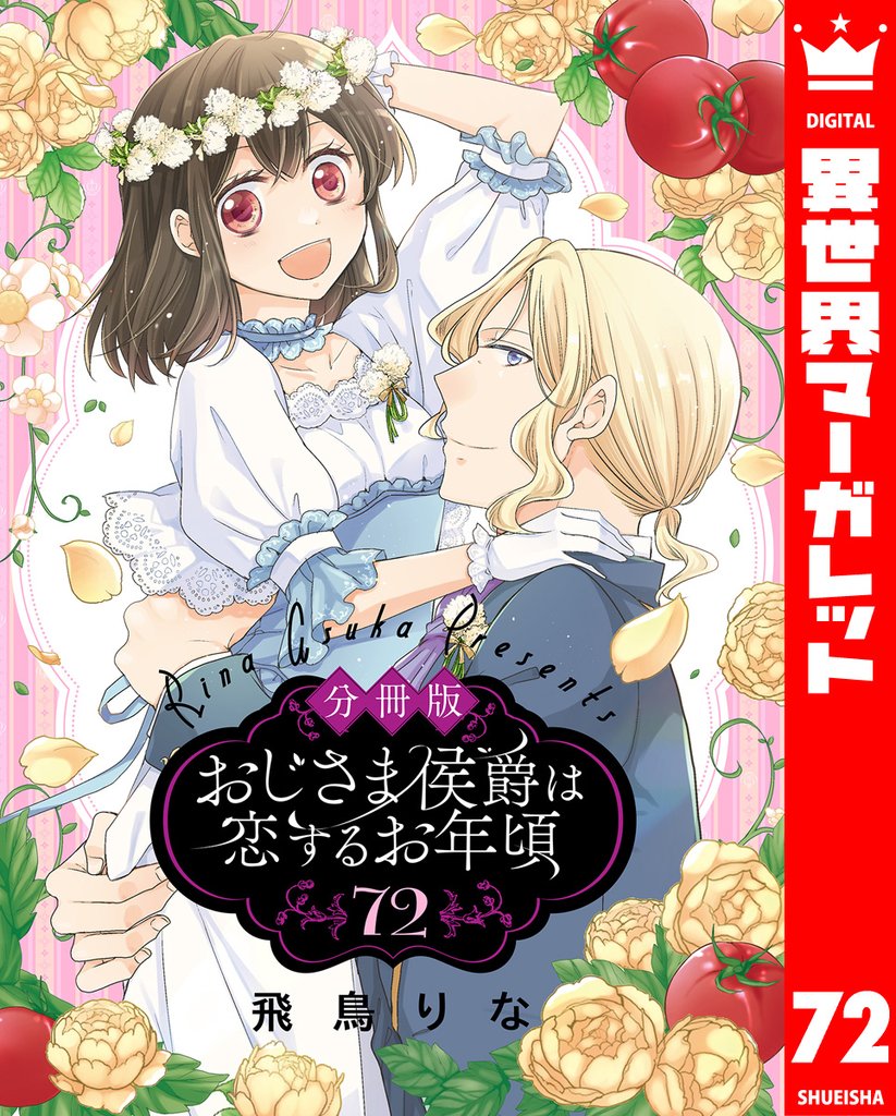 【分冊版】おじさま侯爵は恋するお年頃 72 冊セット 最新刊まで