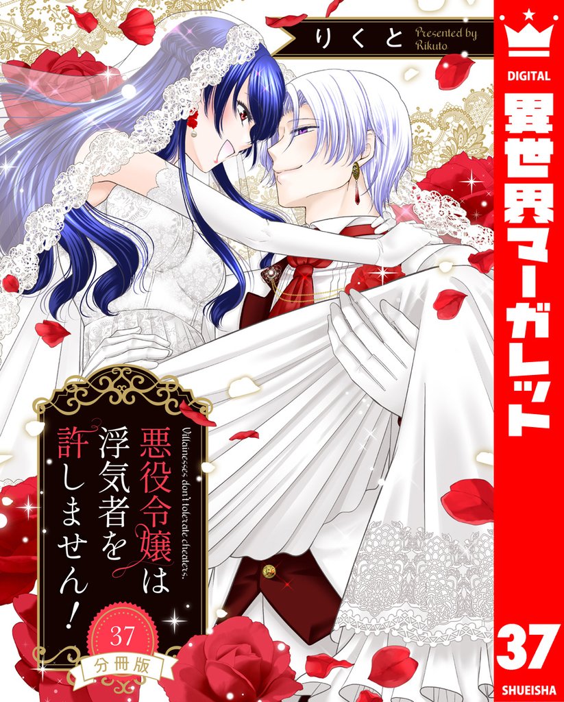 【分冊版】悪役令嬢は浮気者を許しません！ 37