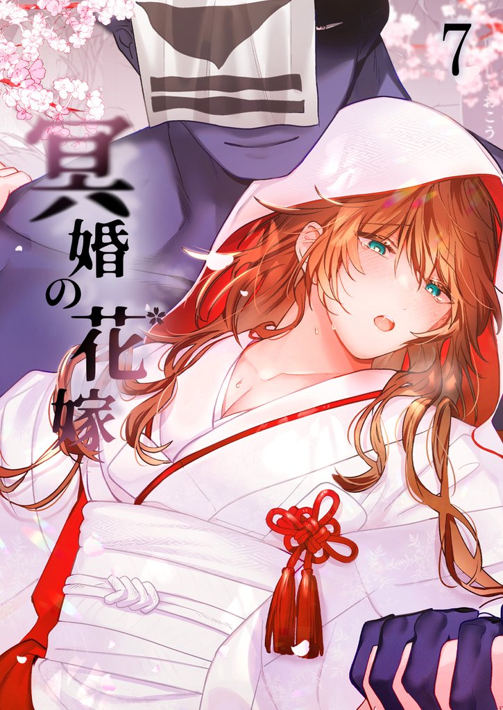 冥婚の花嫁7