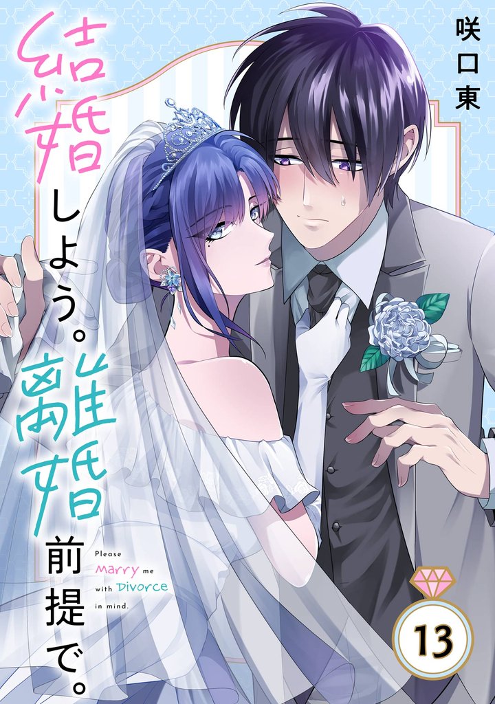 結婚しよう。離婚前提で。【分冊版】 13
