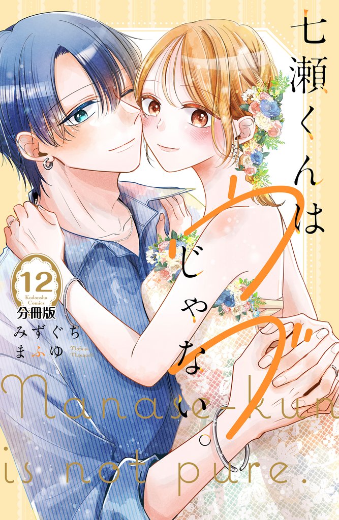 七瀬くんはウブじゃない。　分冊版 12 冊セット 全巻