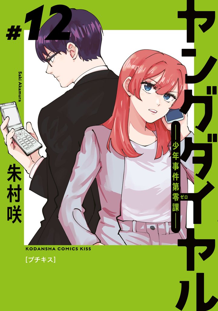 ヤングダイヤル　―少年事件第零課―　プチキス 12 冊セット 最新刊まで