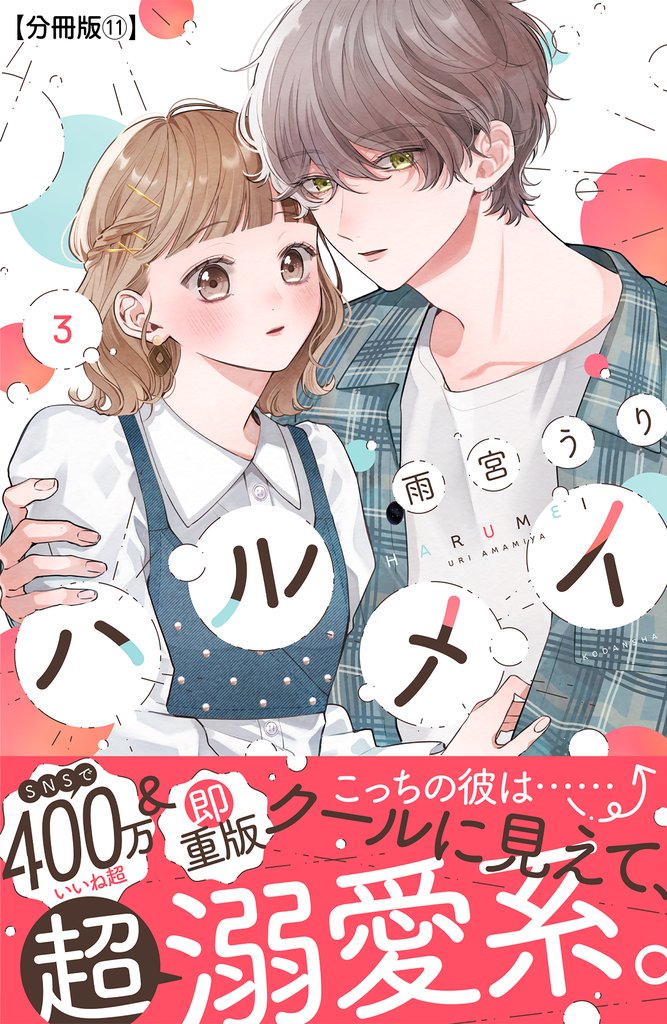 ハルメイ　分冊版（１１）