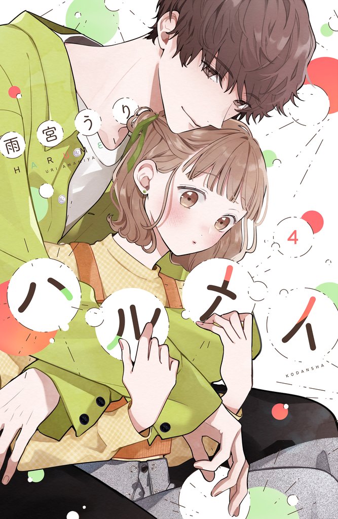 ハルメイ 4 冊セット 最新刊まで