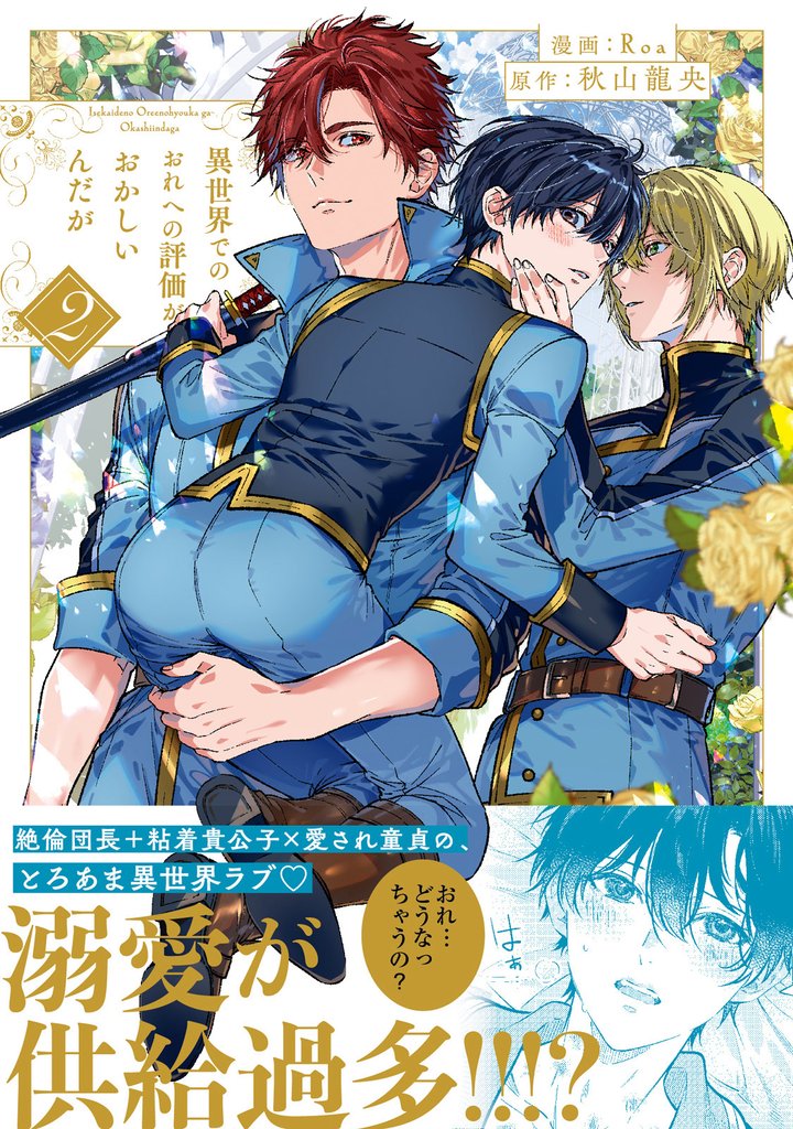 異世界でのおれへの評価がおかしいんだが2