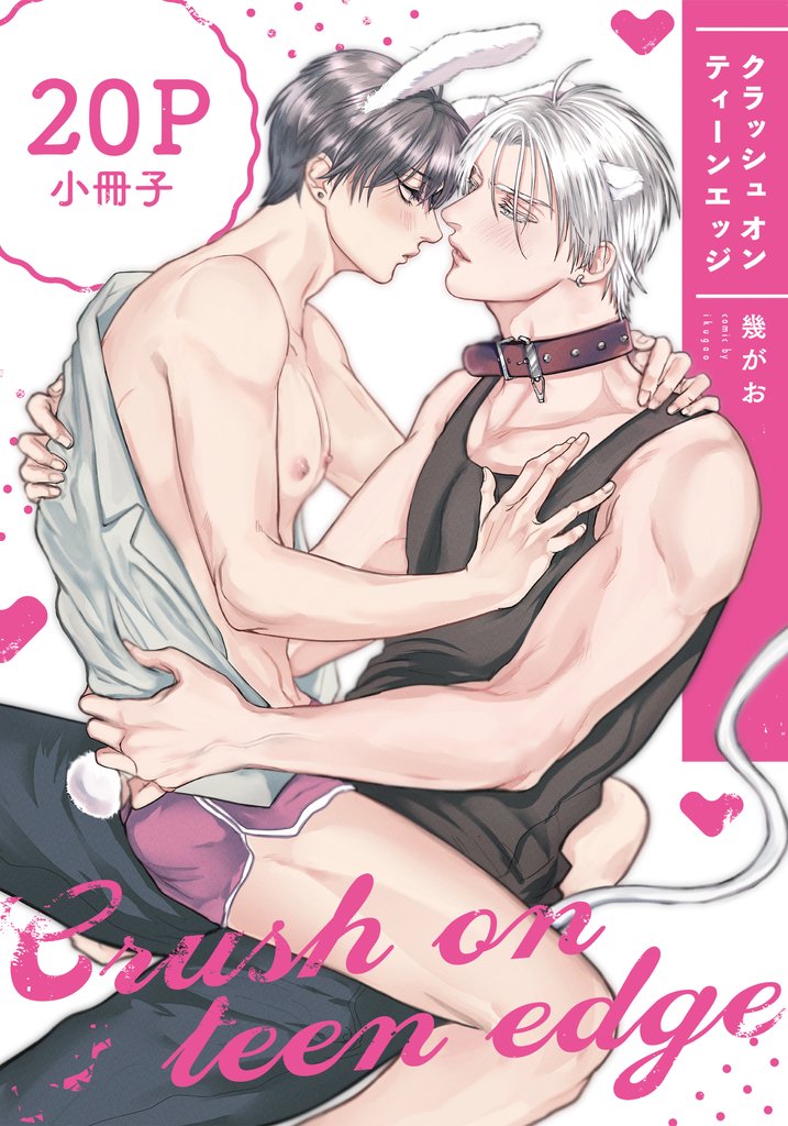 クラッシュ オン ティーンエッジ【単行本版】 2 冊セット 全巻