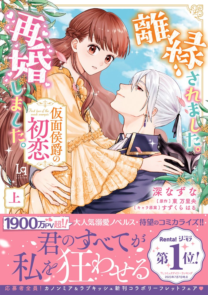 離縁されました。再婚しました。仮面侯爵の初恋 上【単行本版】【特典付き】