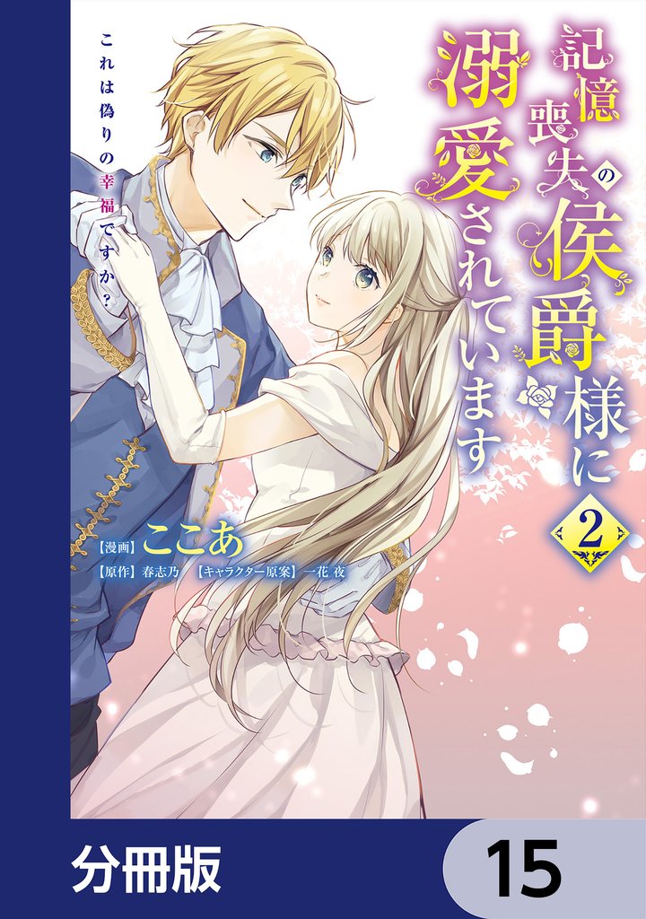 記憶喪失の侯爵様に溺愛されています これは偽りの幸福ですか?【分冊版】 15