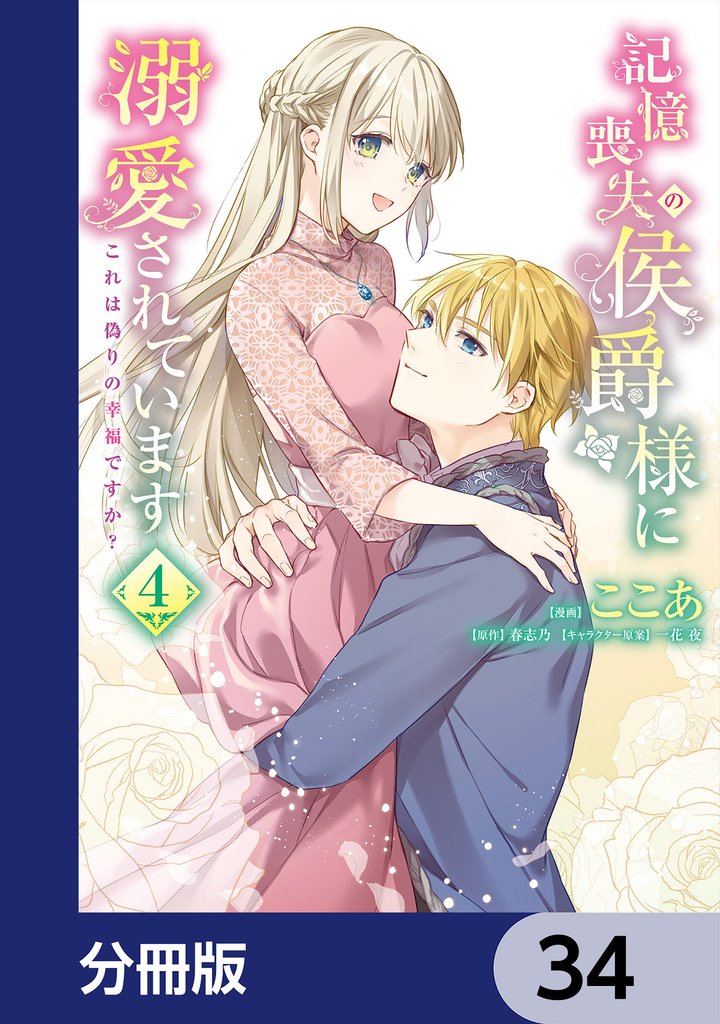 記憶喪失の侯爵様に溺愛されています これは偽りの幸福ですか?【分冊版】 34
