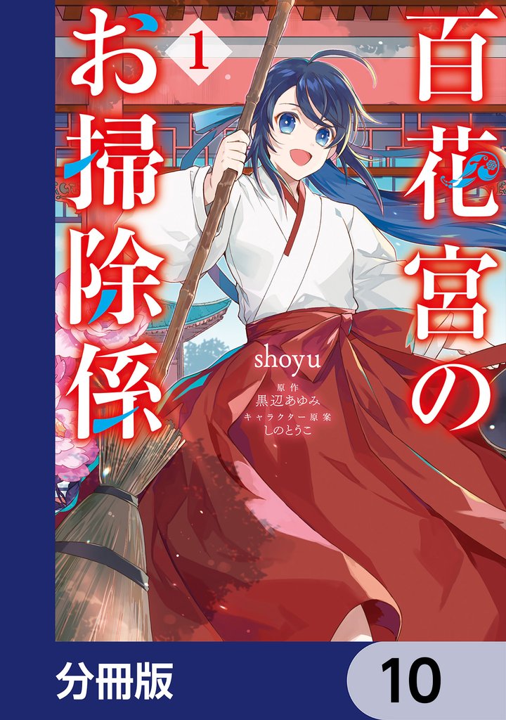 百花宮のお掃除係【分冊版】　10