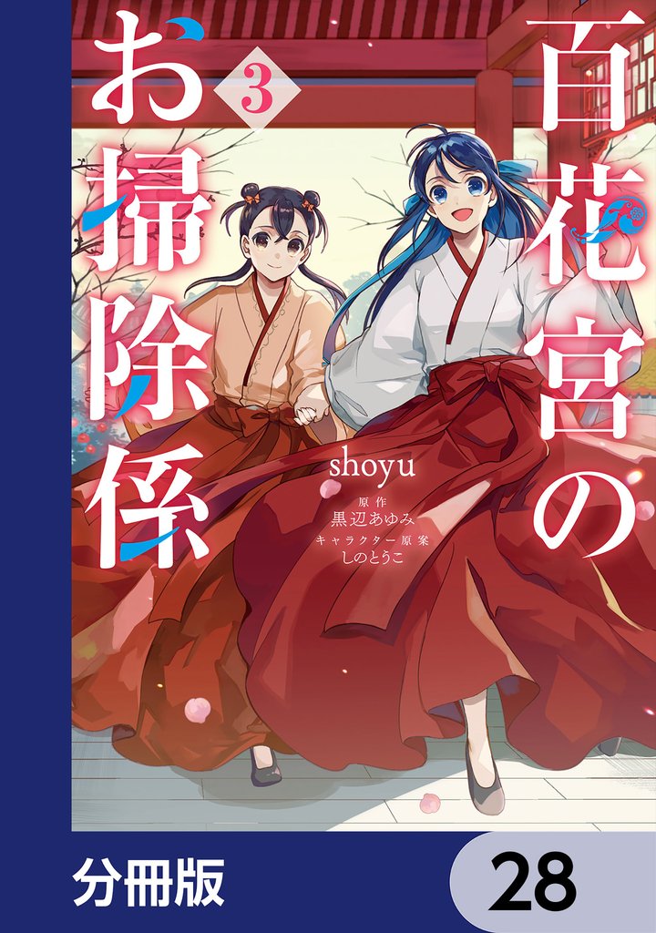 百花宮のお掃除係【分冊版】　28