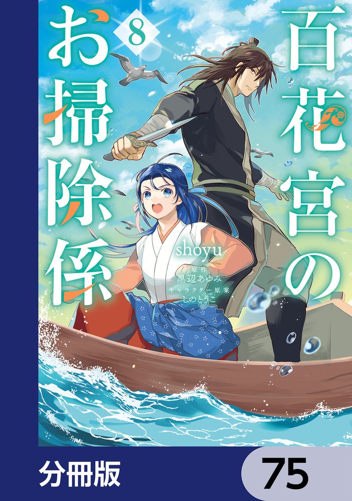 百花宮のお掃除係【分冊版】　75