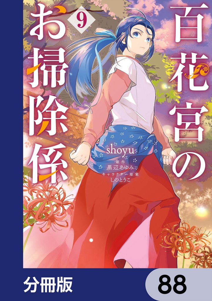 百花宮のお掃除係【分冊版】　88