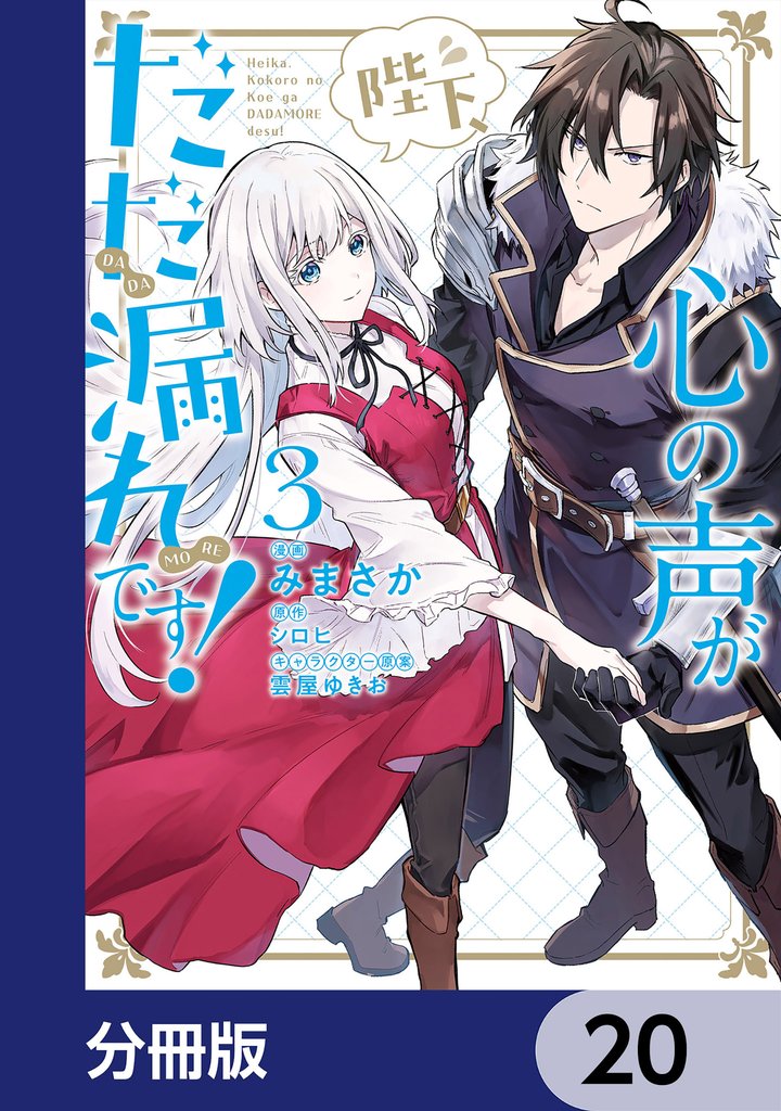 陛下、心の声がだだ漏れです！【分冊版】　20