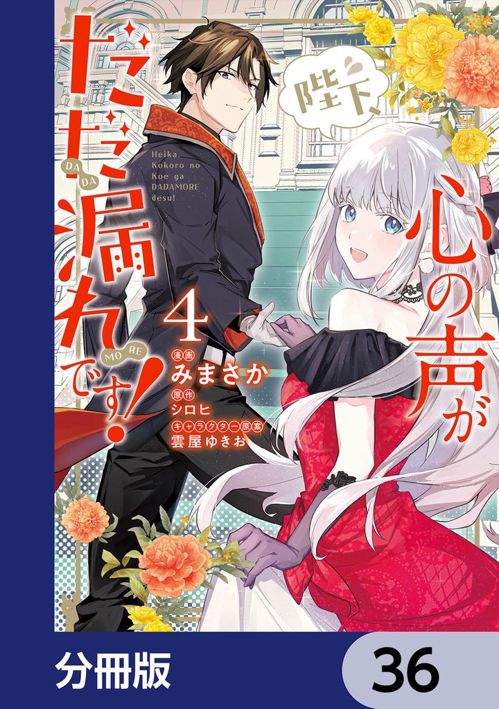 陛下、心の声がだだ漏れです！【分冊版】　36