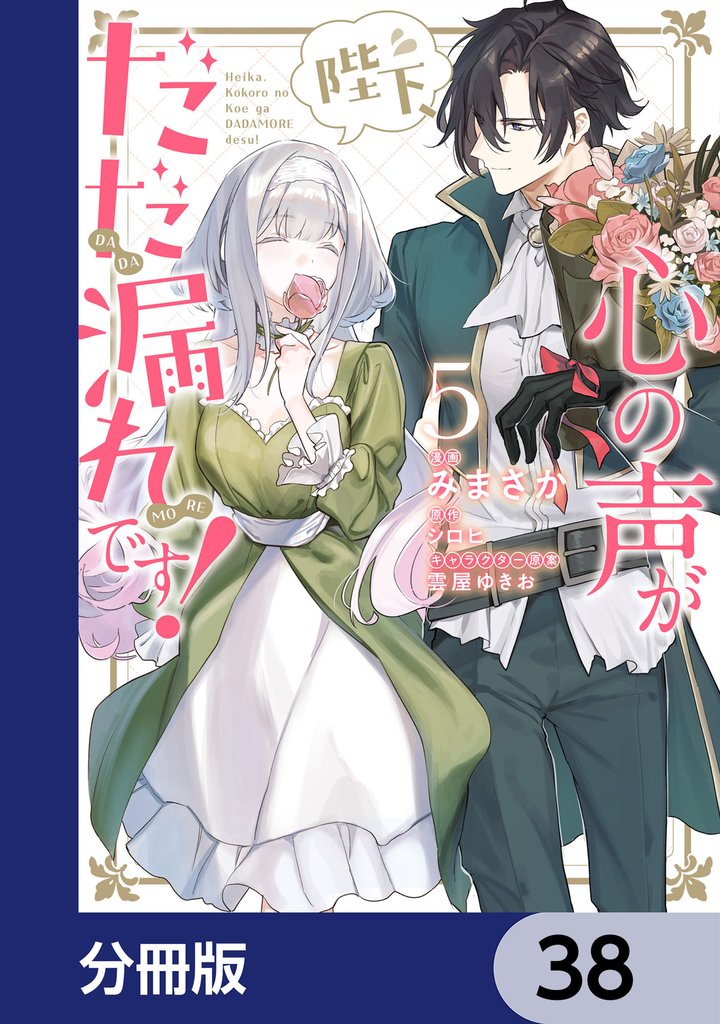 陛下、心の声がだだ漏れです！【分冊版】　38