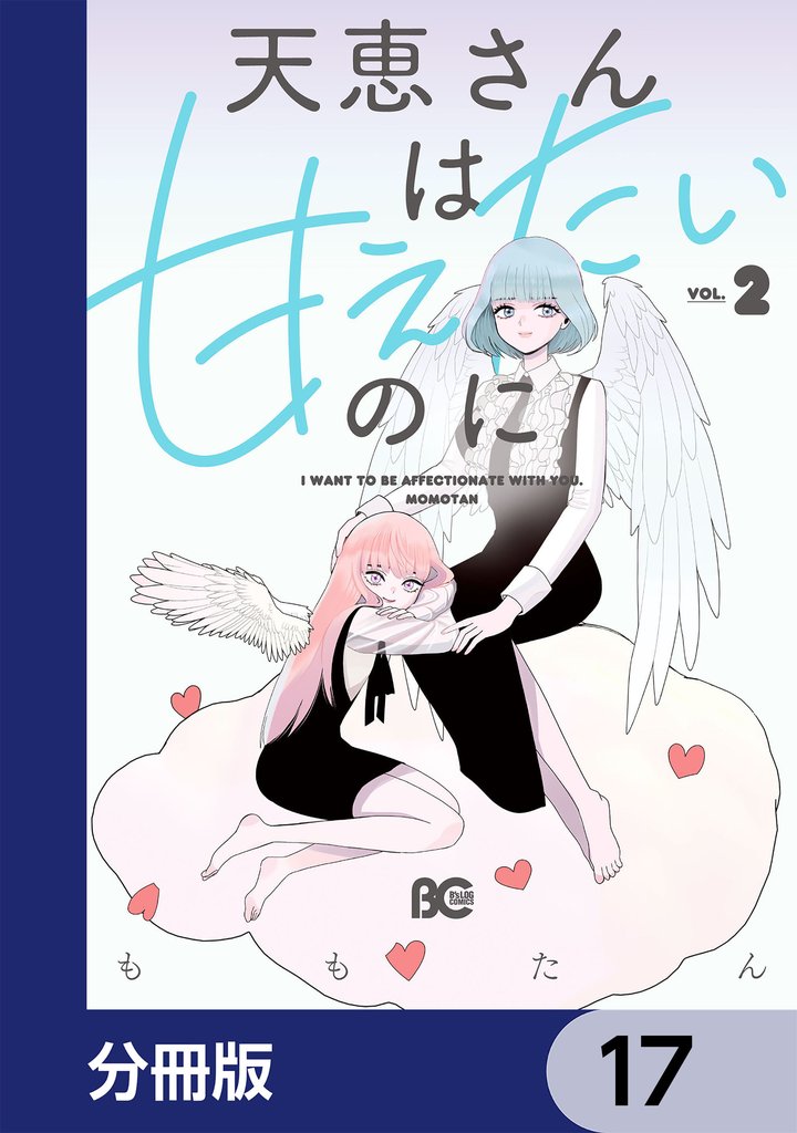 天恵さんは甘えたいのに【分冊版】　17