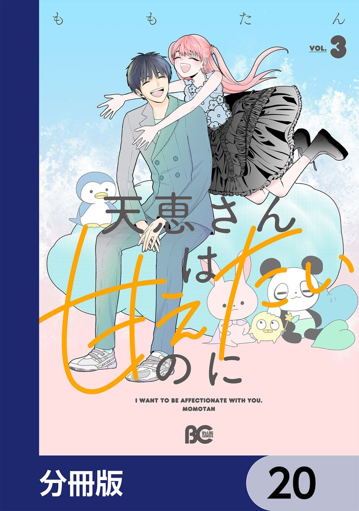 天恵さんは甘えたいのに【分冊版】 20