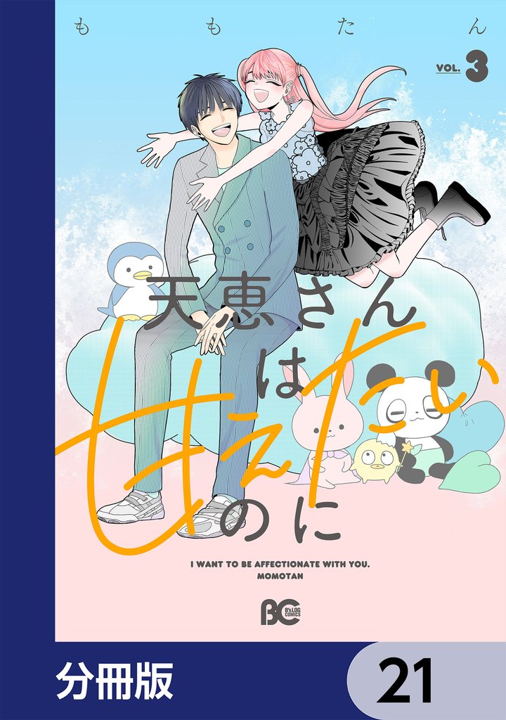天恵さんは甘えたいのに【分冊版】 21