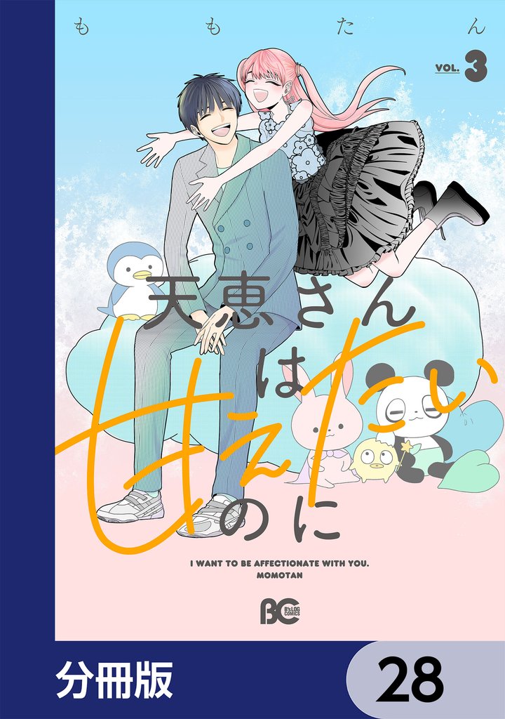 天恵さんは甘えたいのに【分冊版】 28 冊セット 最新刊まで