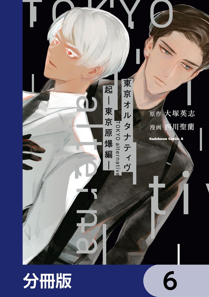 東京オルタナティヴ【分冊版】　6