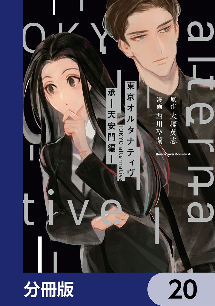 東京オルタナティヴ【分冊版】　20
