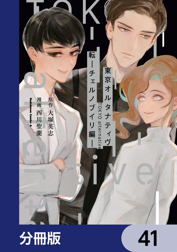 東京オルタナティヴ【分冊版】　41