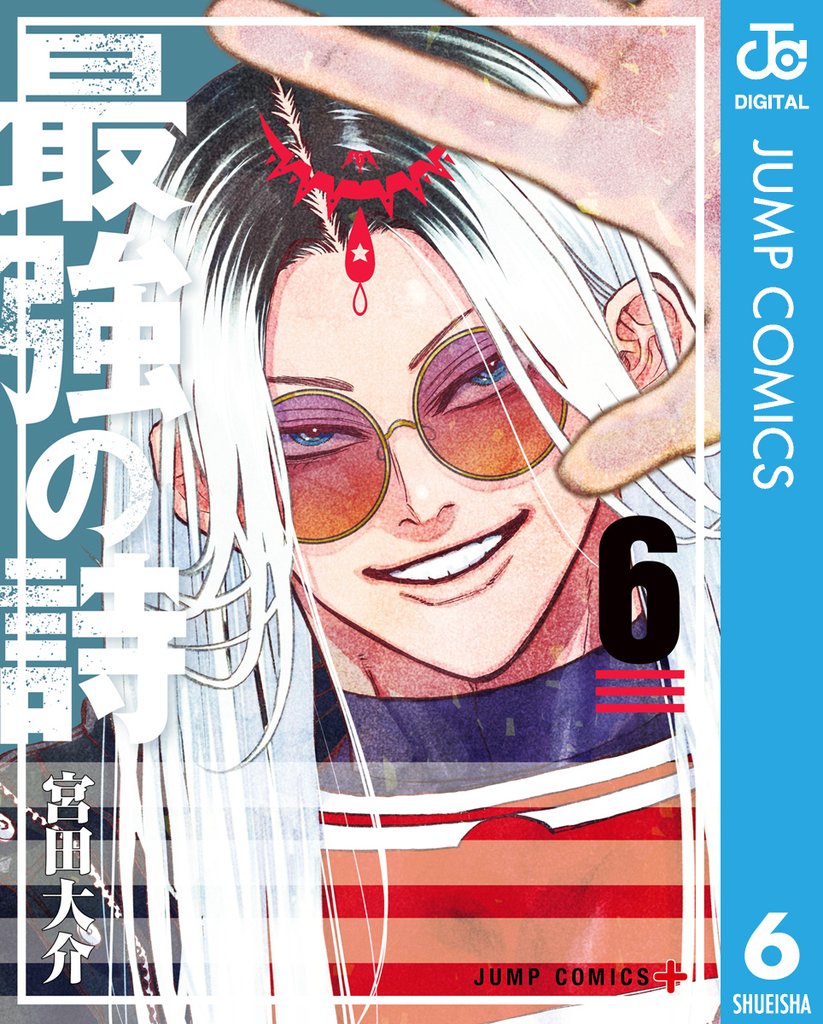 最強の詩 6