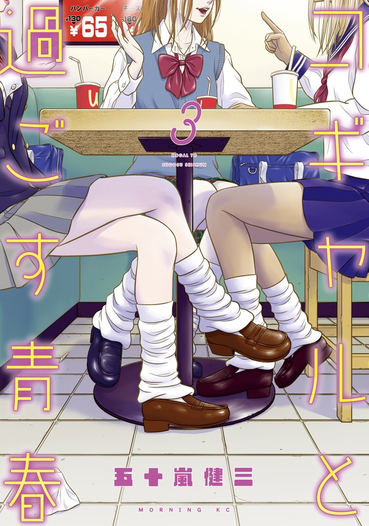 コギャルと過ごす青春 3 冊セット 全巻