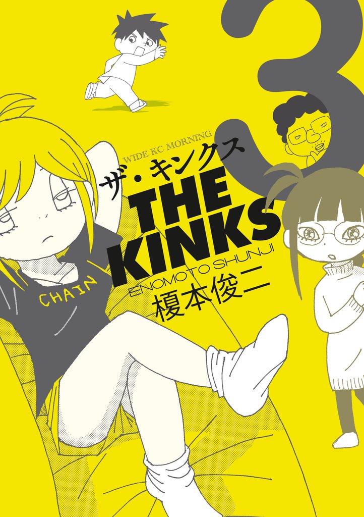 ザ・キンクス 3 冊セット 最新刊まで