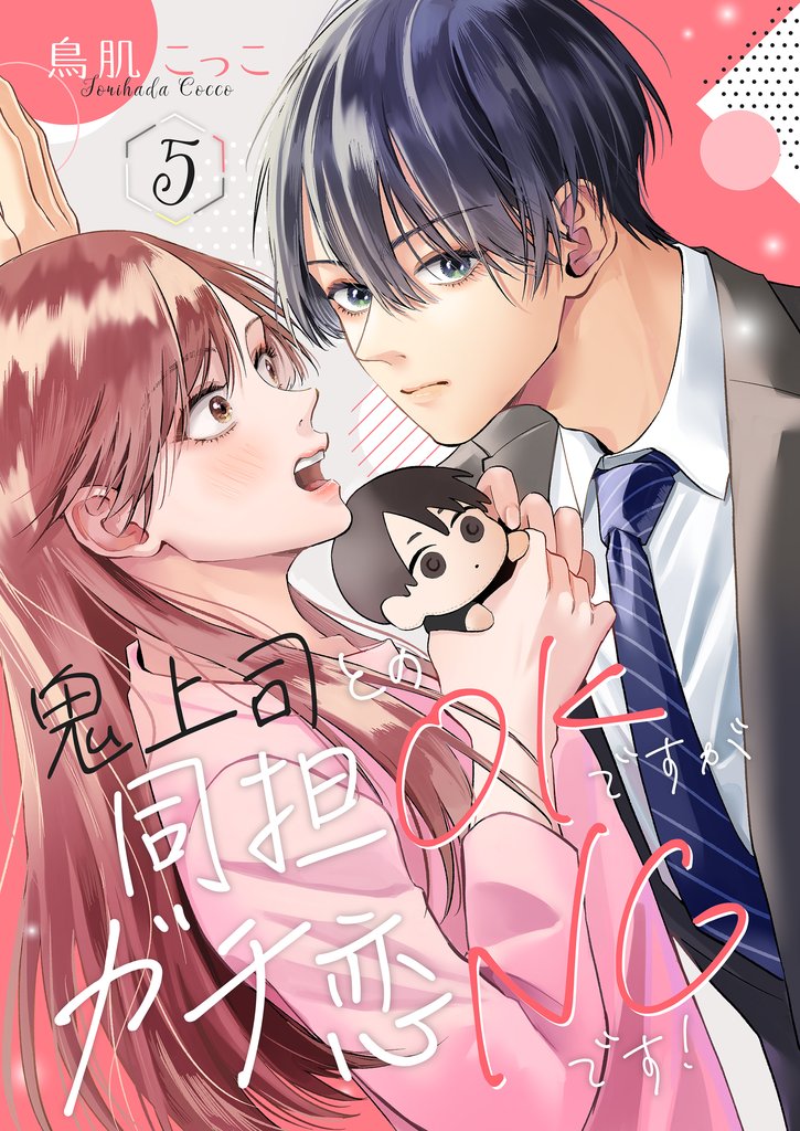 鬼上司との同担OKですがガチ恋NGです! 5