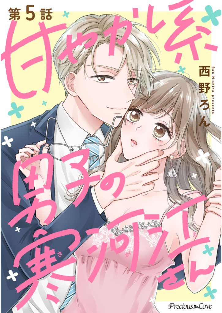 甘やかし系男子の寒河江さん 5