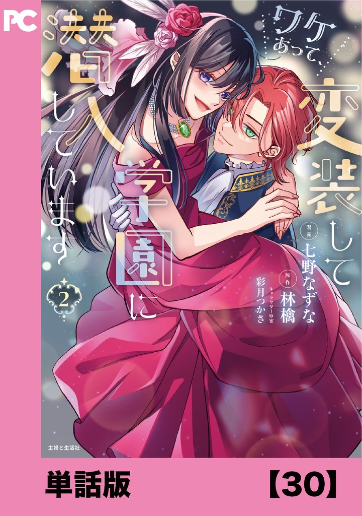 ワケあって、変装して学園に潜入しています（コミック）【単話版】 30 冊セット 最新刊まで