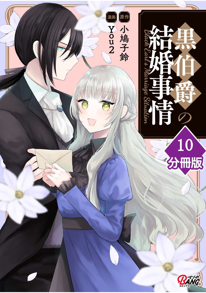 黒伯爵の結婚事情【分冊版】 10 冊セット 最新刊まで