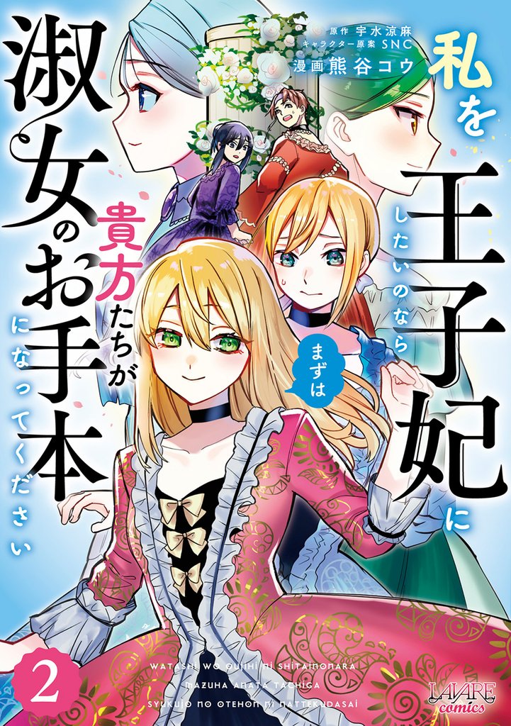私を王子妃にしたいのならまずは貴方たちが淑女のお手本になってください（ラワーレコミックス）２