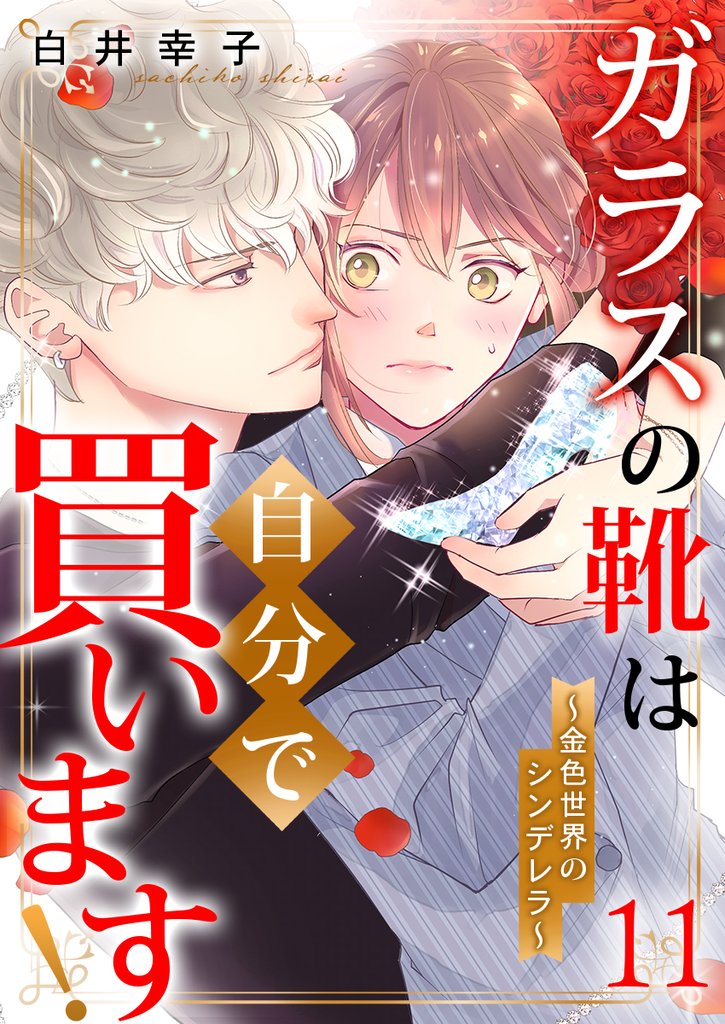ガラスの靴は自分で買います！～金色世界のシンデレラ～ 11 冊セット 最新刊まで
