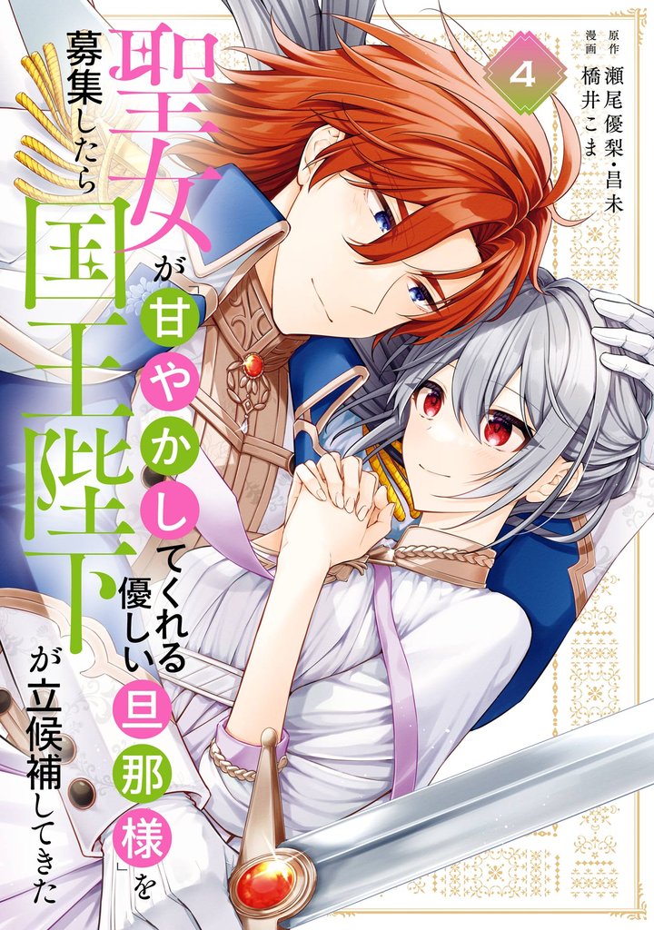 聖女が「甘やかしてくれる優しい旦那様」を募集したら国王陛下が立候補してきた(コミック) 4巻
