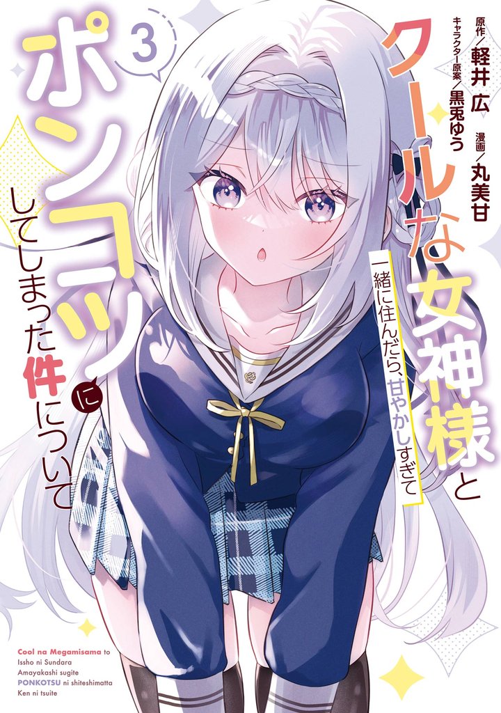 クールな女神様と一緒に住んだら、甘やかしすぎてポンコツにしてしまった件について 3 冊セット 最新刊まで