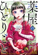 ねこ背さま専用⭐️薬屋のひとりごと 漫画セット 薬屋のひとりごと』特典付きセット | 漫画全巻ドットコム