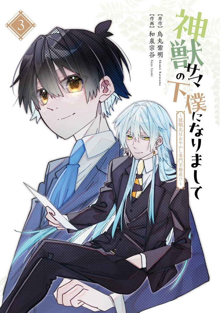 神獣サマの下僕になりまして ～就職先はあやかし専門不動産！？～ 3 冊セット 全巻