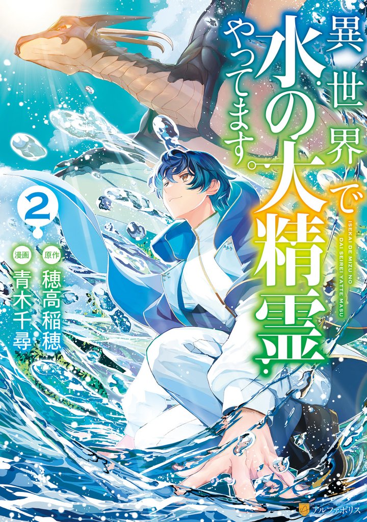 異世界で水の大精霊やってます。 2 冊セット 最新刊まで